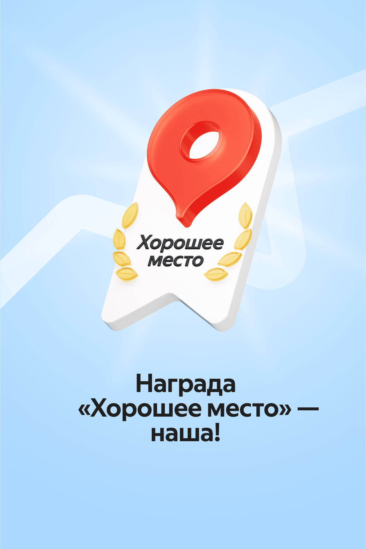 Хорошее место